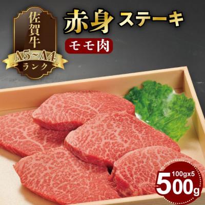 ふるさと納税 小城市 [A4〜A5]人気の赤身肉!佐賀牛モモステーキ 約500g(100g×5枚)