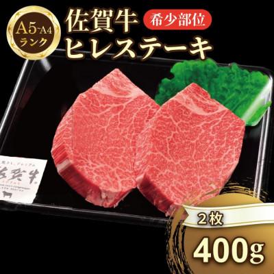 ふるさと納税 小城市 希少部位!A4〜A5 佐賀牛ヒレステーキ(約400g)