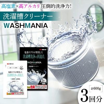 ふるさと納税 北島町 WASHMANIA 洗濯槽クリーナー 200g (1回分) ×3個入