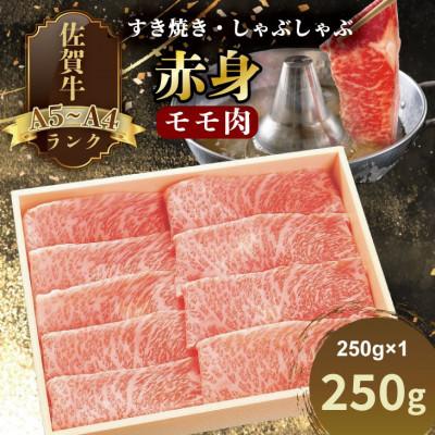 ふるさと納税 小城市 [A4〜A5]人気の赤身肉!佐賀牛モモ肉(すき焼き・しゃぶしゃぶ)(約250g×1)