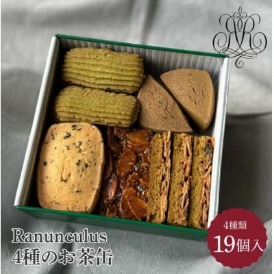 ふるさと納税 大津市 Rananculus 4種のお茶缶 19枚入り