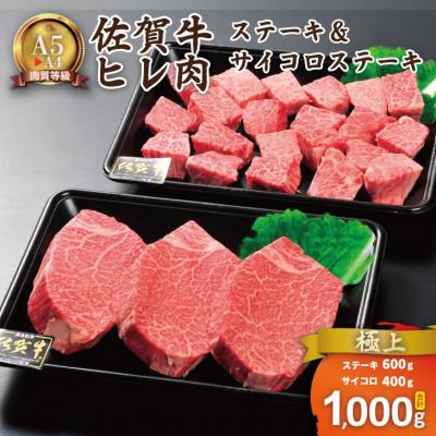 ふるさと納税 小城市 [A4〜A5]佐賀牛ヒレステーキセット(ヒレステーキ600g&amp;ヒレサイコロステーキ400g)計1kg