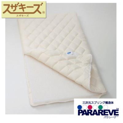 ふるさと納税 みやま市 スザキーズ 完全脱着式 敷き布団 (パラレーヴタイプ) ジュニアサイズ
