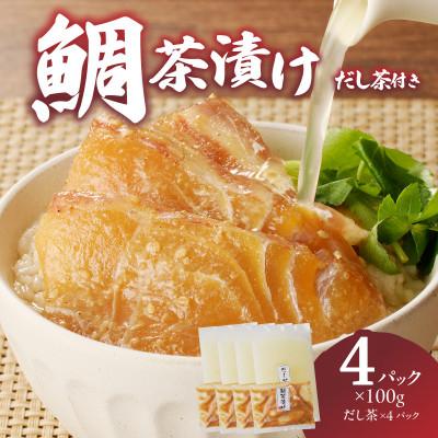 ふるさと納税 玄海町 楽縁 鯛茶漬け 100g×4パック (だし茶200cc×4パック付き)[A187]