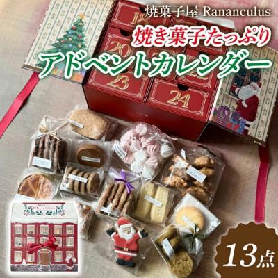 ふるさと納税 大津市 [先行予約][期間限定]焼き菓子たっぷりアドベントカレンダー 計13個