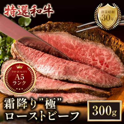ふるさと納税 舞鶴市 A5黒毛和牛 ローストビーフ 300g