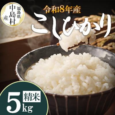 ふるさと納税 中島村 令和8年産 中島村産 コシヒカリ 精米 5kg