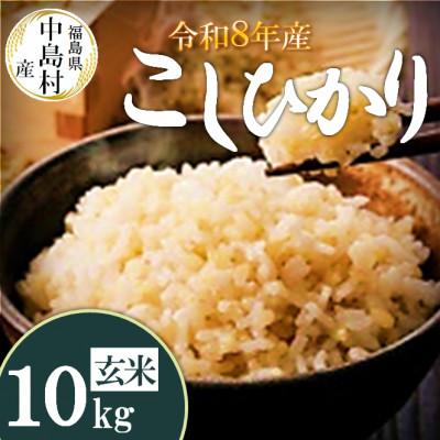 ふるさと納税 中島村 令和8年産 中島村産 コシヒカリ 玄米 10kg