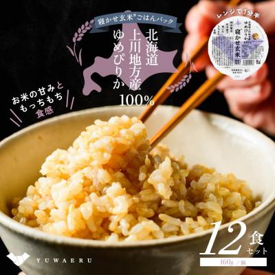 ふるさと納税 稲敷市 寝かせ玄米ごはんパック ゆめぴりか100%[160g×12食]