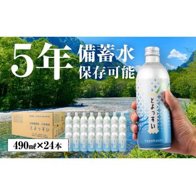 ふるさと納税 豊橋市 災害備蓄用飲料水「とよっすい」490ml × 24本 5年保存
