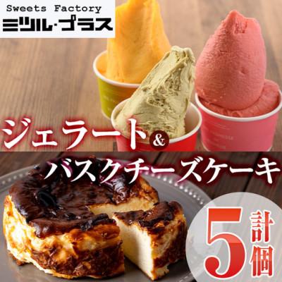 ふるさと納税 門川町 バスクチーズケーキ・ジェラート 詰め合わせ