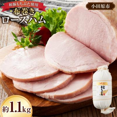 ふるさと納税 小田原市 [木箱入り ギフト・贈答用]和豚もちぶた使用 布巻きロースハム