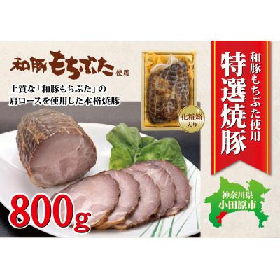ふるさと納税 小田原市 [800g]上質な「和豚もちぶた」肩ロースを使用した特選本格焼豚