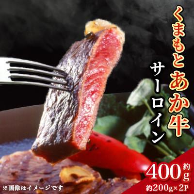 ふるさと納税 上天草市 くまもとあか牛 サーロイン 約200g×2(計約400g)(上天草市)