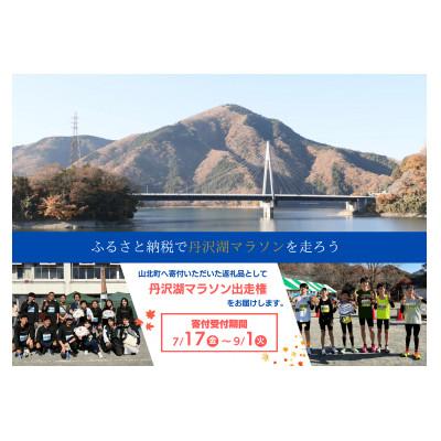 ふるさと納税 山北町 丹沢湖マラソン10km出走権&amp;オリジナルTシャツ&amp;さくらの湯利用券11月29日(日)開催
