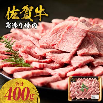ふるさと納税 玄海町 中山牧場 佐賀牛 霜降り焼肉 400g[B233]