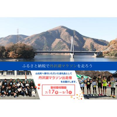 ふるさと納税 山北町 丹沢湖マラソン特設20km出走権&amp;オリジナルTシャツ&amp;さくらの湯利用券11月29日(日)開催