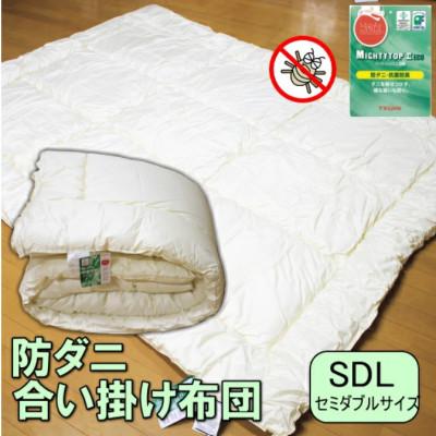ふるさと納税 みやま市 防ダニ 合い掛け布団 セミダブルサイズ