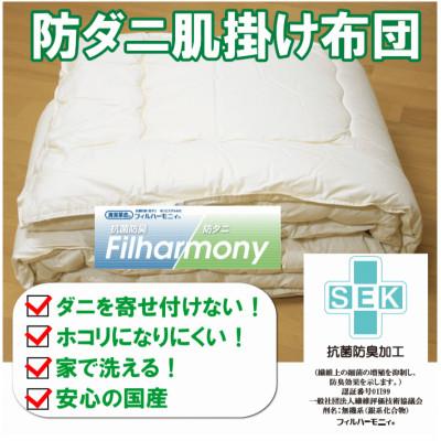ふるさと納税 みやま市 防ダニ 肌掛け布団 セミダブルサイズ