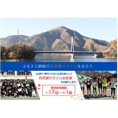 ふるさと納税 山北町 丹沢湖マラソン3.3km出走権&amp;駐車券&amp;オリジナルTシャツ&amp;さくらの湯利用券11月29日(日)開催