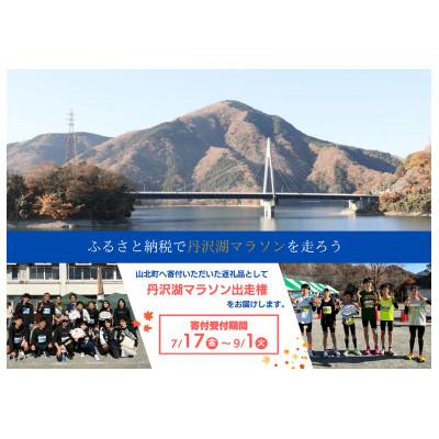 ふるさと納税 山北町 丹沢湖マラソン10km出走権&amp;駐車券&amp;オリジナルTシャツ&amp;さくらの湯利用券11月29日(日)開催
