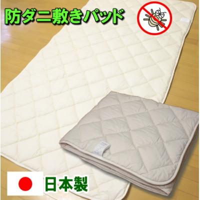 ふるさと納税 みやま市 防ダニ 敷きパッド セミダブルサイズ