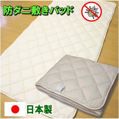 ふるさと納税 みやま市 防ダニ 敷きパッド シングルサイズ