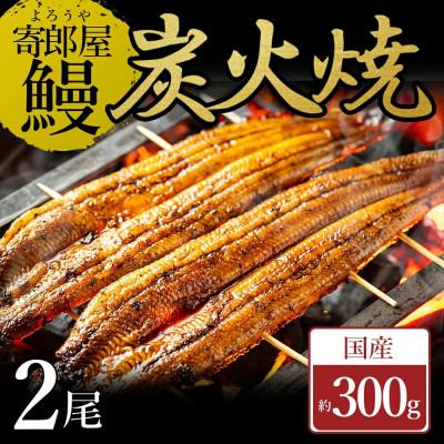ふるさと納税 水上村 寄郎屋の炭火焼き うなぎ かば焼き 2尾 合計約300g(水上村)