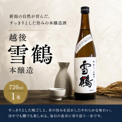 ふるさと納税 糸魚川市 糸魚川地酒 越後雪鶴 本醸造 720ml×1本