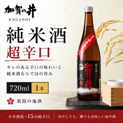 ふるさと納税 糸魚川市 糸魚川地酒 加賀の井 純米酒 超辛口 720ml×1本