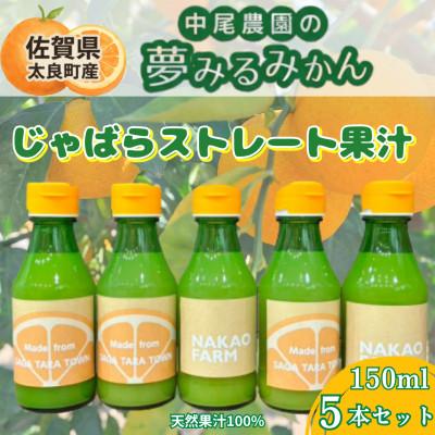 ふるさと納税 太良町 中尾農園の夢みるみかん じゃばらストレート果汁150ml×5本セット[N282×2](太良町)