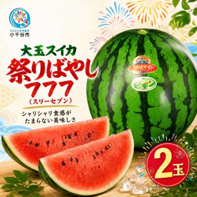 ふるさと納税 小千谷市 [ 先行予約 7月下旬以降発送 ] 大玉スイカ 祭りばやし777 2玉 令和8年産 新潟県小千谷産