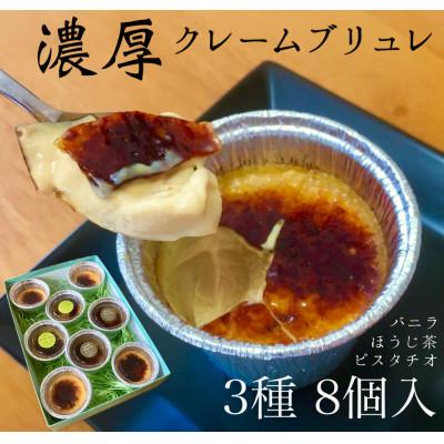 ふるさと納税 那須烏山市 濃厚クレームブリュレ3種セット8個入 10-54
