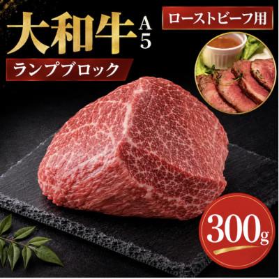 ふるさと納税 河合町 大和牛 A5ランク ランプブロック 300g 国産牛 ローストビーフ用 冷蔵
