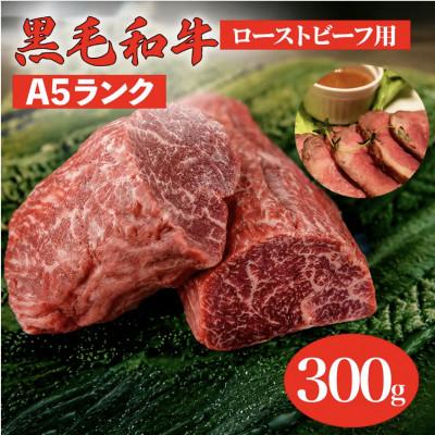 ふるさと納税 河合町 黒毛和牛A5ランクランプブロック300g 冷蔵