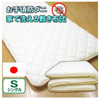 ふるさと納税 みやま市 防ダニ完全脱着式敷き布団シングルサイズ