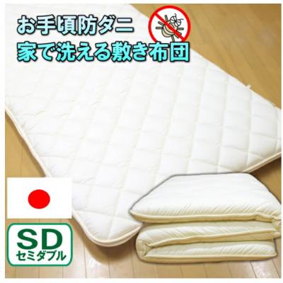 ふるさと納税 みやま市 防ダニ完全脱着式敷き布団セミダブルサイズ