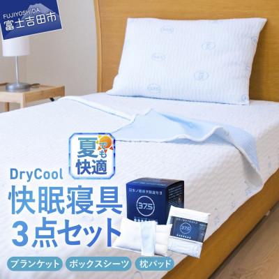 ふるさと納税 富士吉田市 DryCool 快眠セット(ブランケット・ボックスシーツ・枕パッド)3点セット シングル ベッド用