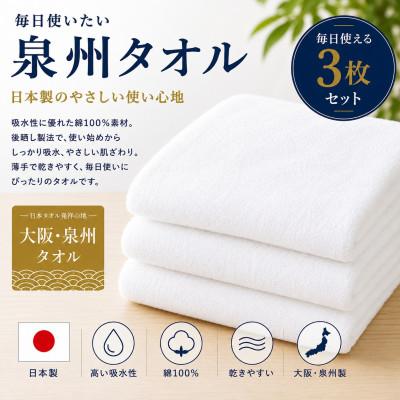 ふるさと納税 和泉市 [泉州タオル]白フェイスタオル3枚 綿100% 日本製 吸水速乾