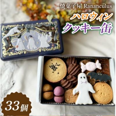 ふるさと納税 大津市 [先行予約][期間限定]焼菓子屋Rananculus ハロウィンクッキー缶 計33個