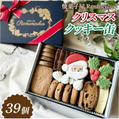 ふるさと納税 大津市 [先行予約][期間限定]焼菓子屋Rananculus クリスマスクッキー缶 計39個