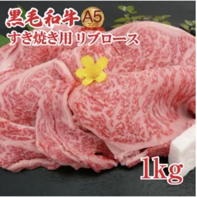 ふるさと納税 河合町 黒毛和牛A5ランクすき焼き用リブロース1kg 国産牛 冷凍 霜降り ギフトにも
