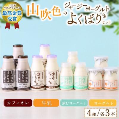 ふるさと納税 南小国町 山吹色のジャージーヨーグルト よくばりセット 4種