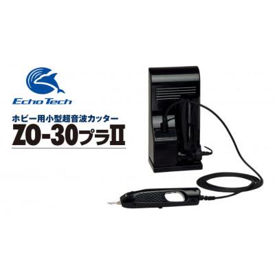 ふるさと納税 豊橋市 プラスチックがバターのように切れる!エコーテックのホビー用小型超音波カッターZO-30プラIIセット