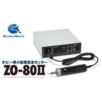 ふるさと納税 豊橋市 プラスチックがバターのように切れる!エコーテックのホビー用超音波カッターZO-80IIセット