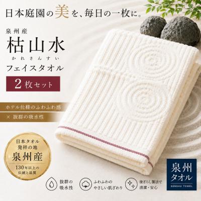 ふるさと納税 和泉市 [泉州タオル]枯山水柄のフェイスタオル2枚 日本製 綿100% 高吸水 ホテル仕様