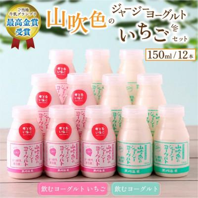 ふるさと納税 南小国町 山吹色のジャージーヨーグルト いちごヨーグルトセット 2種 150ml×12本