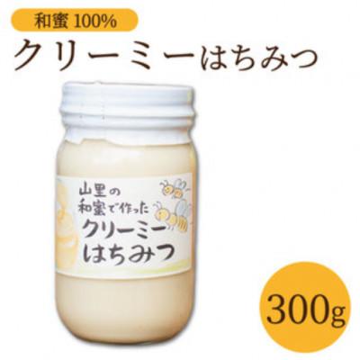 ふるさと納税 三好市 [300g]山里の和蜜で作ったクリーミー蜂蜜|(百花蜜)100%使用 希少