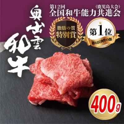 ふるさと納税 雲南市 奥出雲和牛切り落とし 約400g 和牛オリンピック「第1位」&amp;「脂肪の質」W受賞!(雲南市)
