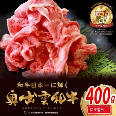 ふるさと納税 飯南町 奥出雲和牛切り落とし 約400g カレー・肉じゃが・牛丼におすすめ!(飯南町)